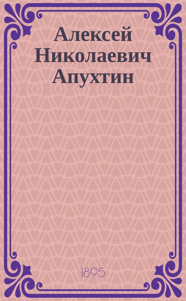 Алексей Николаевич Апухтин