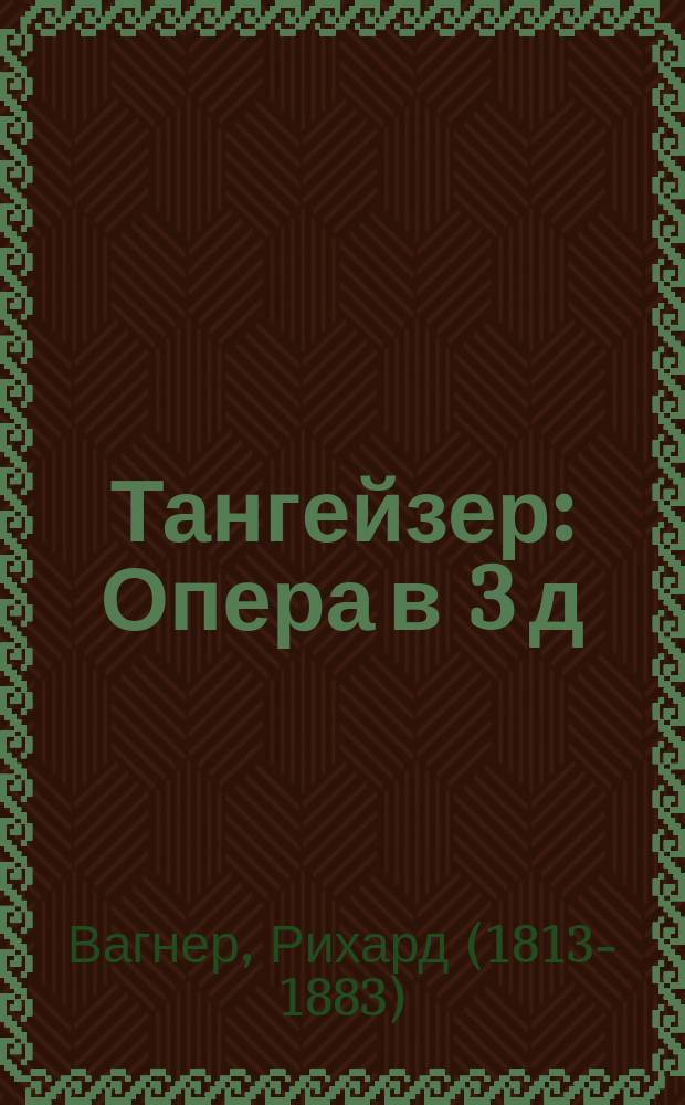 Тангейзер : Опера в 3 д