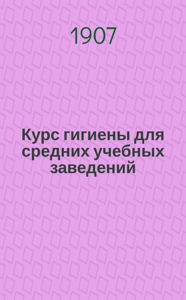 Курс гигиены для средних учебных заведений