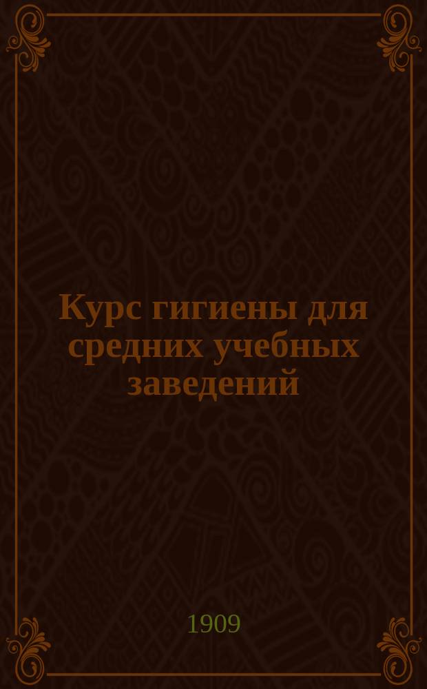 Курс гигиены для средних учебных заведений