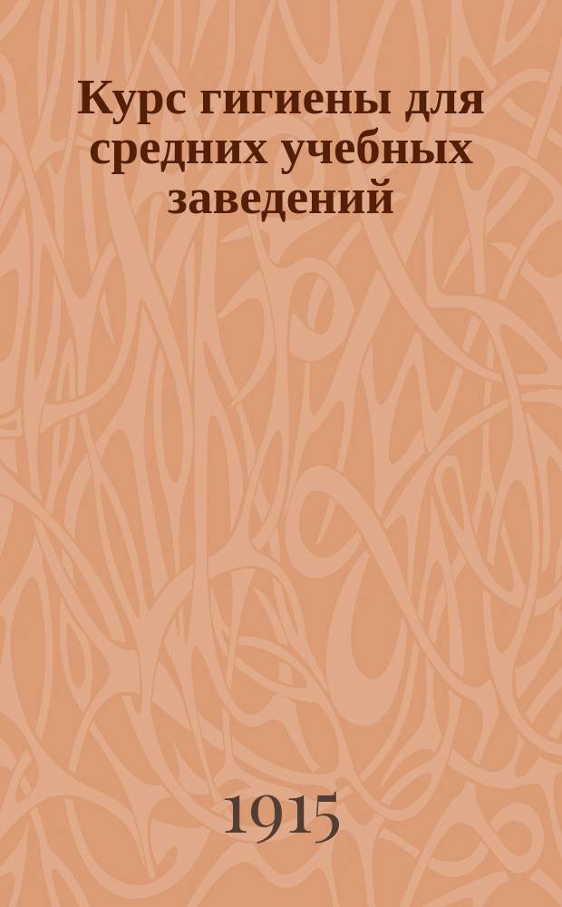 Курс гигиены для средних учебных заведений