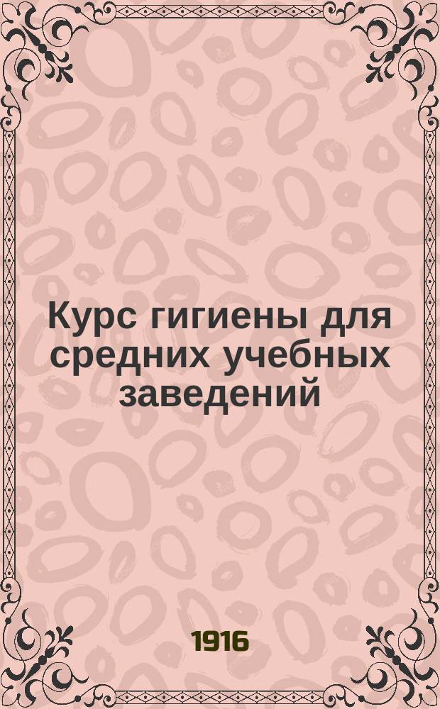 Курс гигиены для средних учебных заведений
