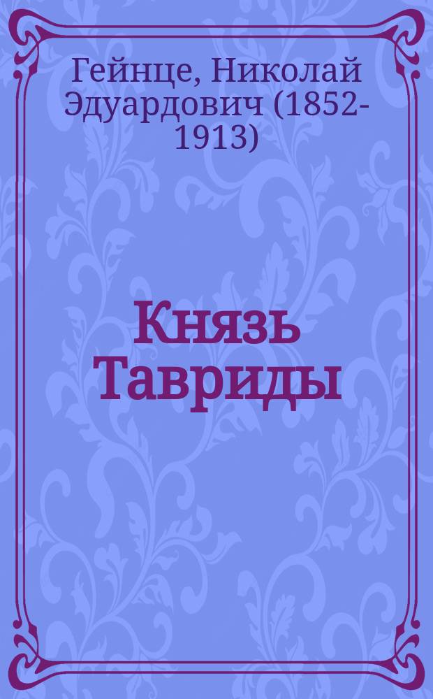 Князь Тавриды : Ист. роман в 3 ч. : С портр. Г.А. Потемкина