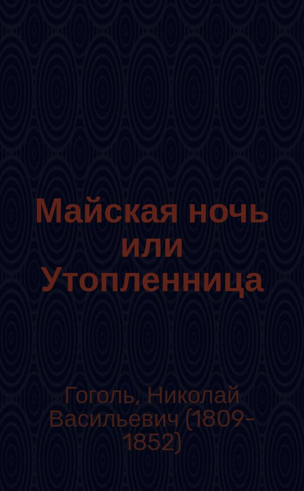 ... Майская ночь или Утопленница