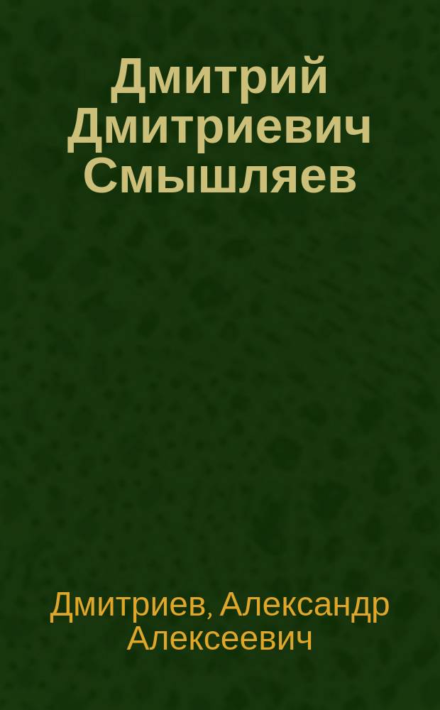 Дмитрий Дмитриевич Смышляев : Очерк