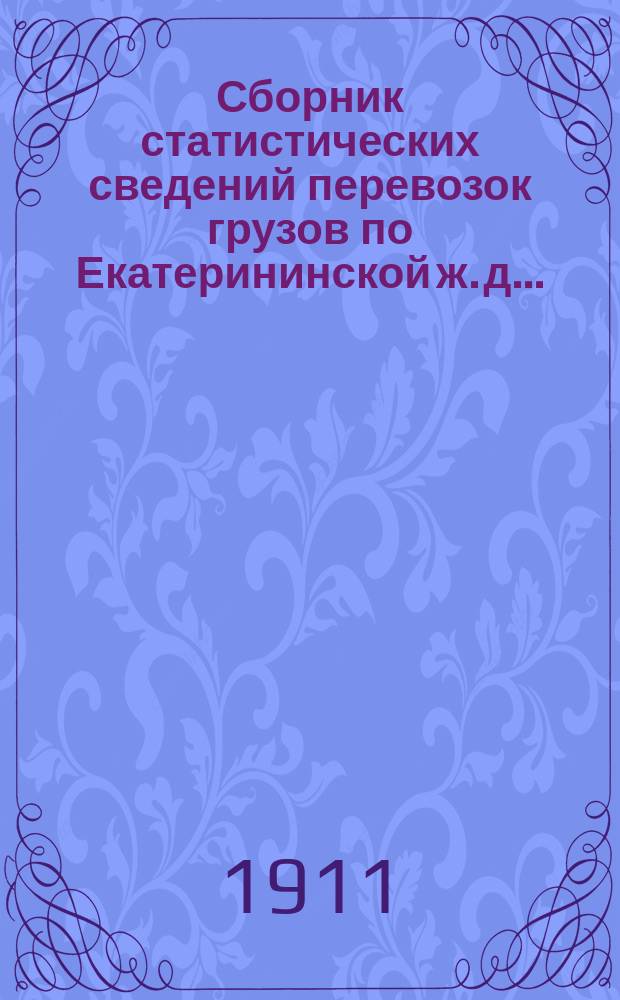 Сборник статистических сведений перевозок грузов по Екатерининской ж. д... : ч. 1-2. ... за 1910 год