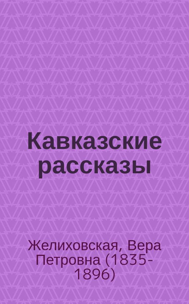 Кавказские рассказы : С 33 ил. по ориг. рис. проф. А. Шарлемана