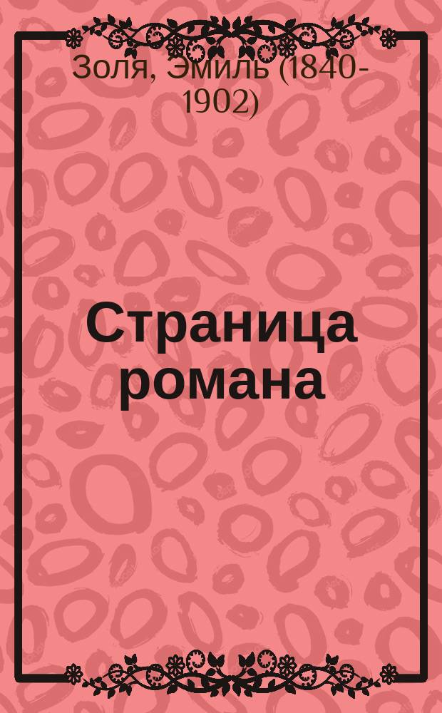 Страница романа = [Une page d'amour] : Роман Эмиля Золя