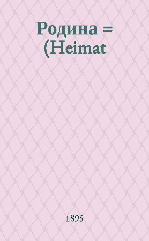 Родина = (Heimat) : Драма в 4-х д. Германа Зудермана, авт. пьес "Честь", "Гибель Содома" и "Бой бабочек"