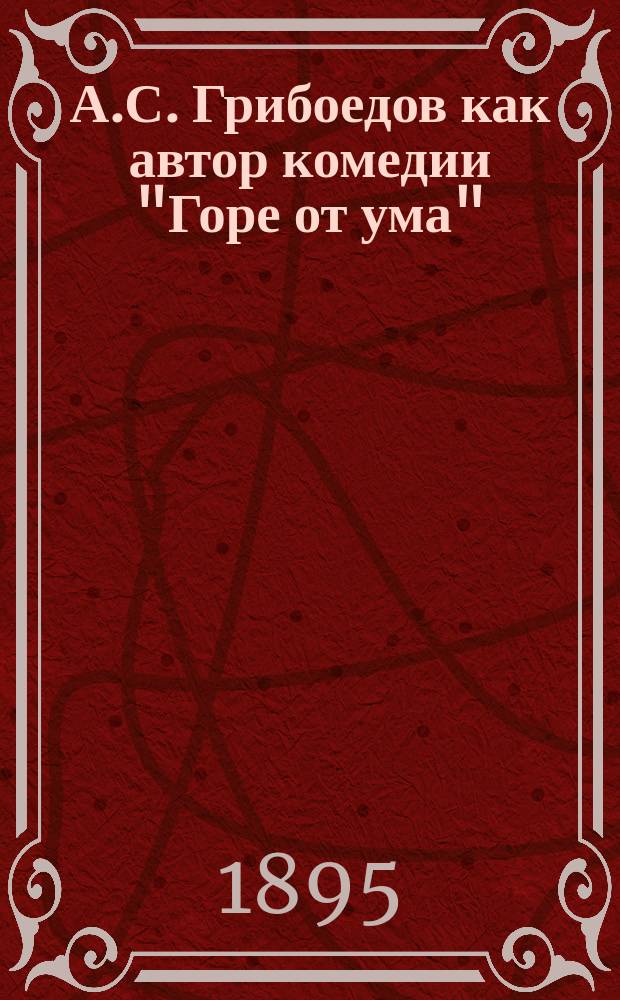А.С. Грибоедов как автор комедии "Горе от ума"