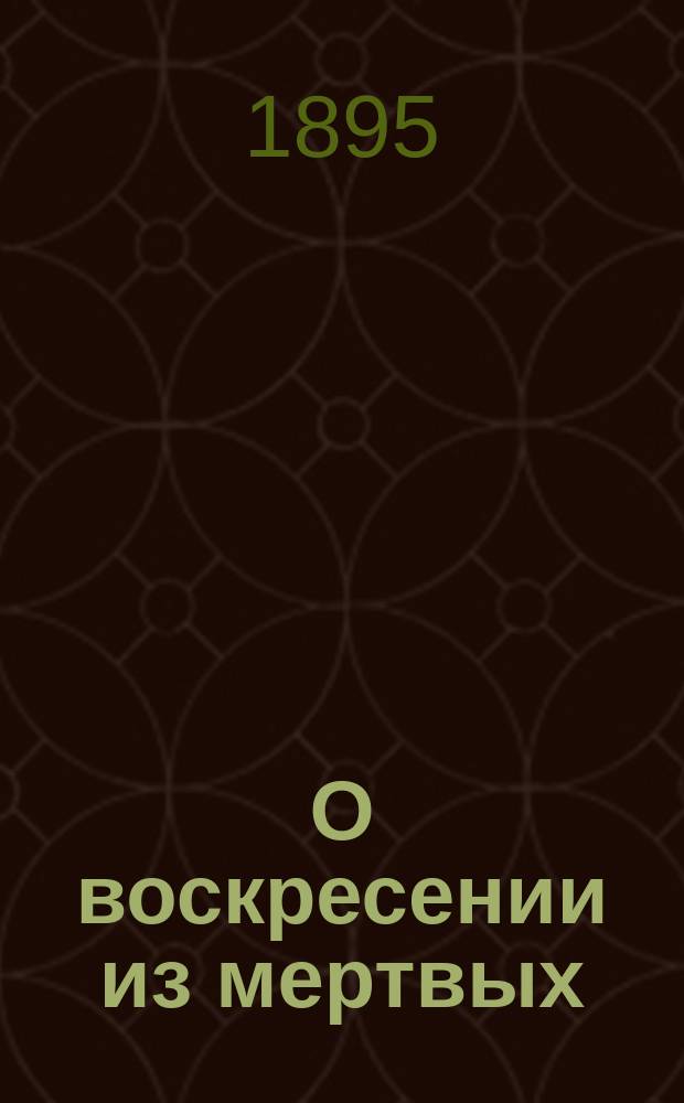 О воскресении из мертвых : (Из творений св. Иоанна Златоустого)