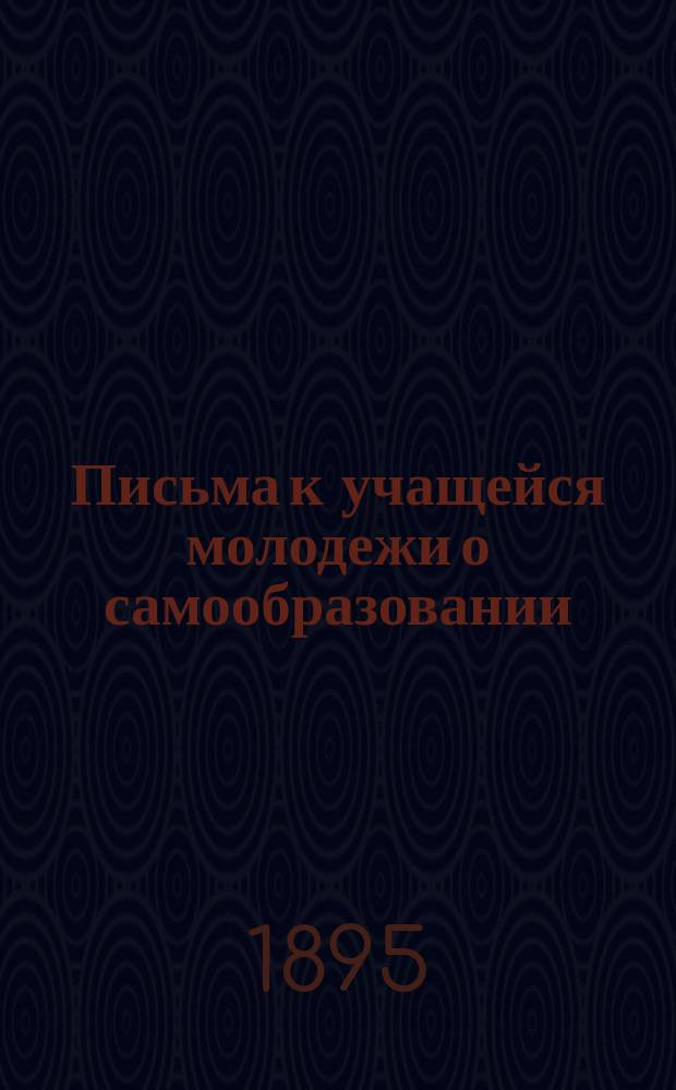 ... Письма к учащейся молодежи о самообразовании