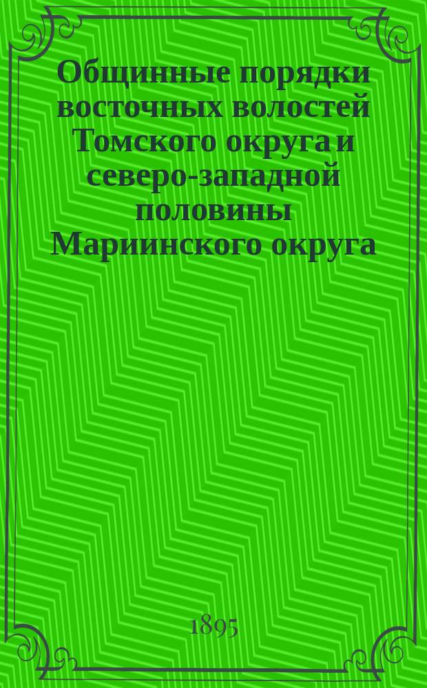 Общинные порядки восточных волостей Томского округа и северо-западной половины Мариинского округа