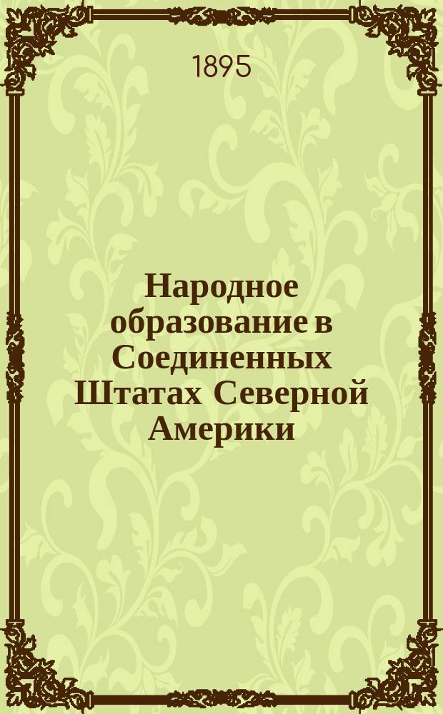 Народное образование в Соединенных Штатах Северной Америки : (Высшее, среднее и низшее)