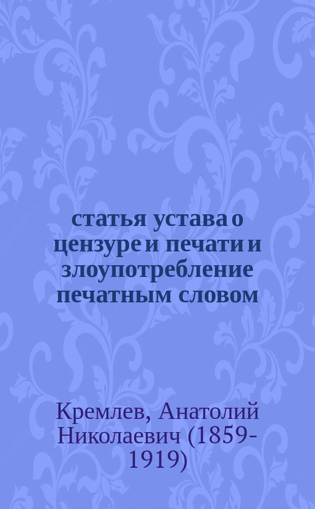 139 статья устава о цензуре и печати и злоупотребление печатным словом