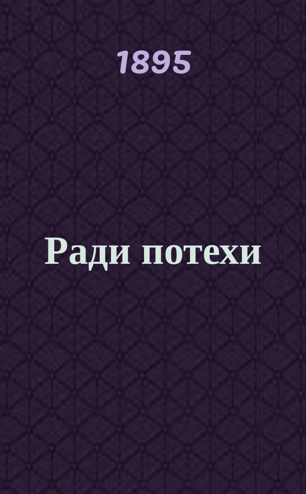 ... Ради потехи : Юморист. шалости пера