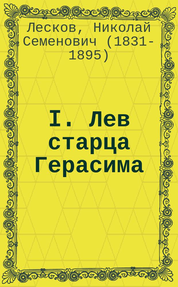 I. Лев старца Герасима: Вост. легенда / С рис. И.Е. Репина; II. Повесть о богоугодном дровоколе: (По старин. прологу) / Соч. Н.С. Лескова