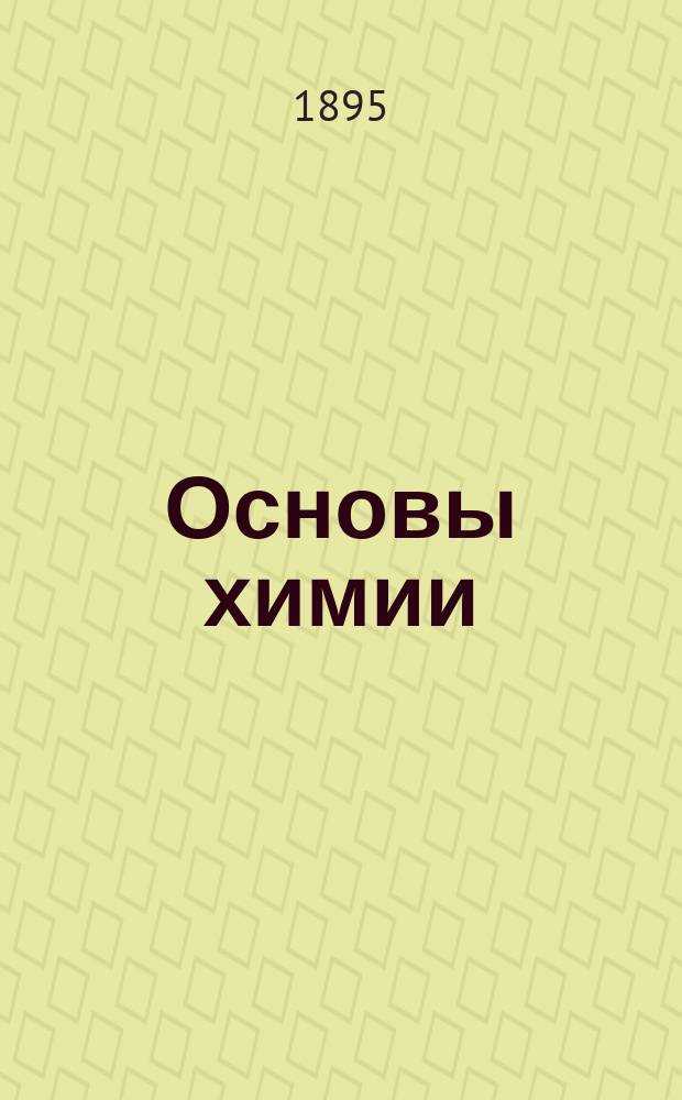 ...Основы химии : С портр. Лавуазье и 14-ти др. бессмертных химиков