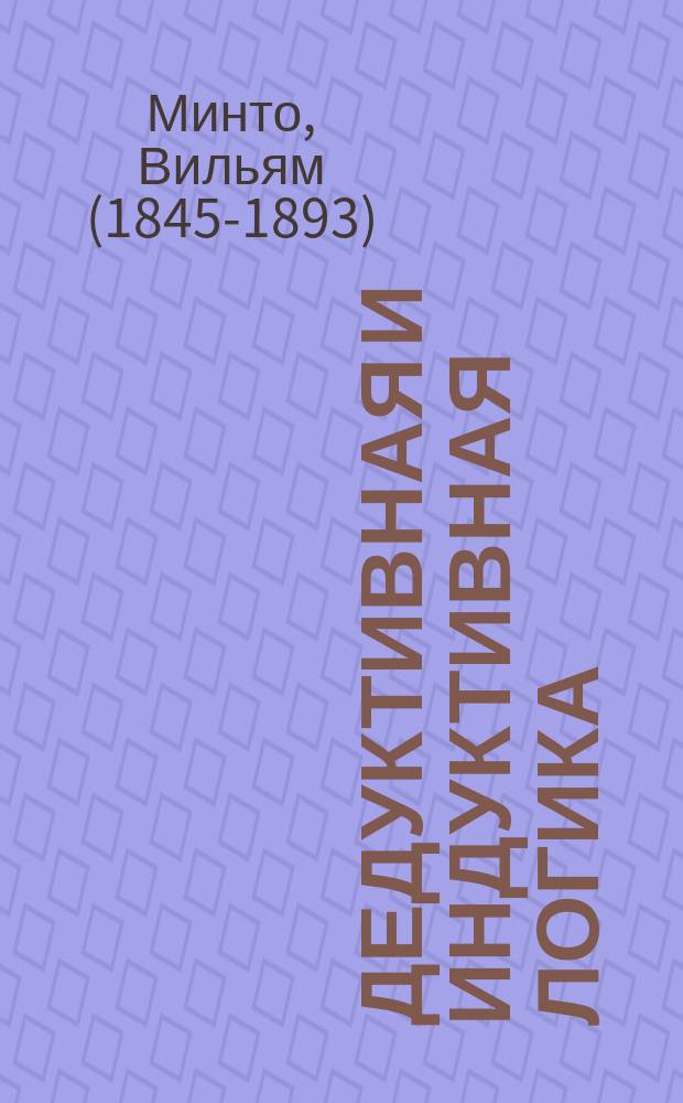 Дедуктивная и индуктивная логика
