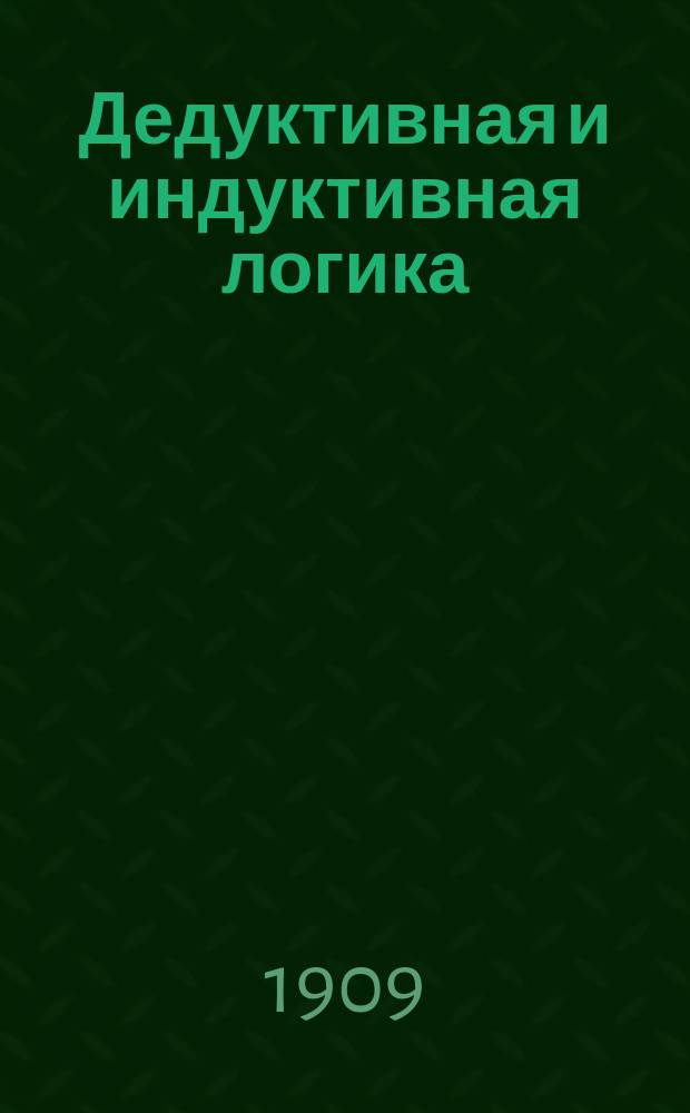 Дедуктивная и индуктивная логика