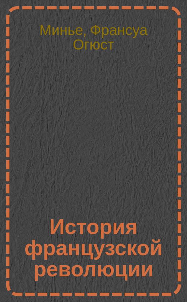 История французской революции
