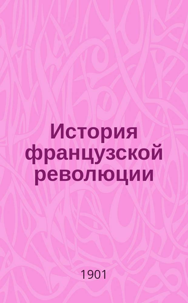 История французской революции