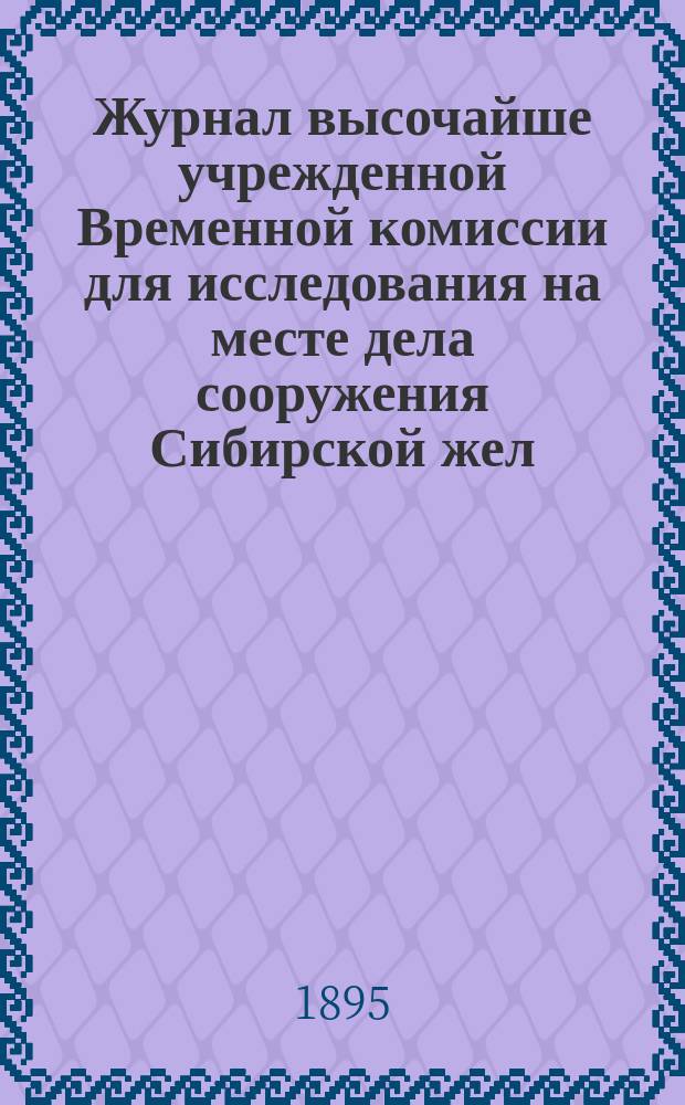 Журнал высочайше учрежденной Временной комиссии для исследования на месте дела сооружения Сибирской жел. дороги. Восточная подкомиссия. ... Заседания 7 и 10 августа 1895 г. г. Благовещенск : ... Заседания 7 и 10 августа 1895 г. г. Благовещенск ; Заседание 26 августа 1895 г. г. Сретенск