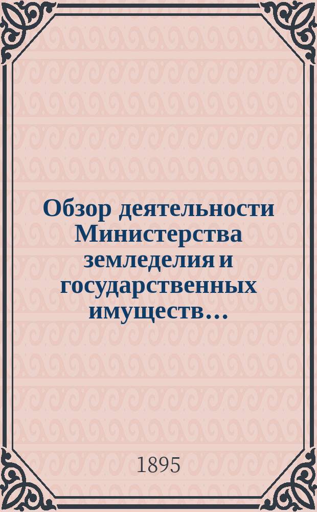 Обзор деятельности Министерства земледелия и государственных имуществ...