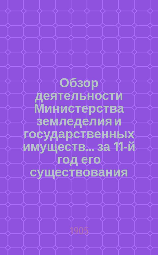 Обзор деятельности Министерства земледелия и государственных имуществ... за 11-й год его существования