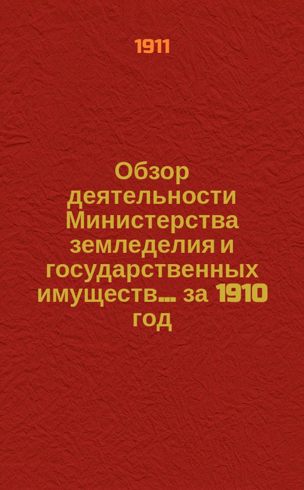 Обзор деятельности Министерства земледелия и государственных имуществ... за 1910 год