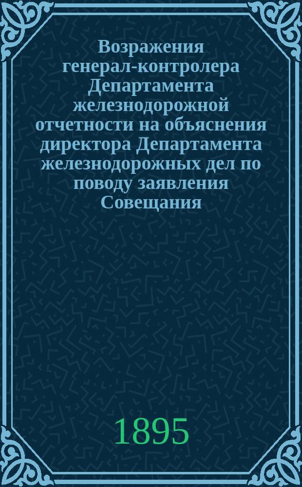 Возражения генерал-контролера Департамента железнодорожной отчетности на объяснения директора Департамента железнодорожных дел [по поводу заявления Совещания, образованного при Министерстве финансов для рассмотрения предложений о сооружении железнодорожной линии Бологое-Псков]