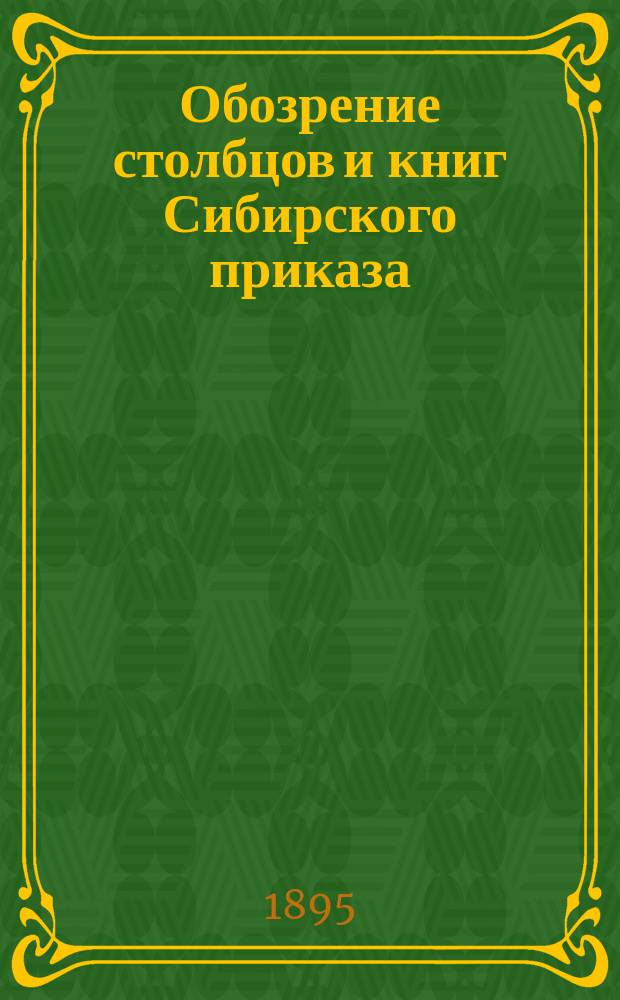 Обозрение столбцов и книг Сибирского приказа (1592-1768 гг.)