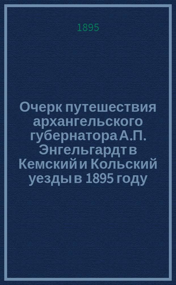 Очерк путешествия архангельского губернатора А.П. Энгельгардт в Кемский и Кольский уезды в 1895 году