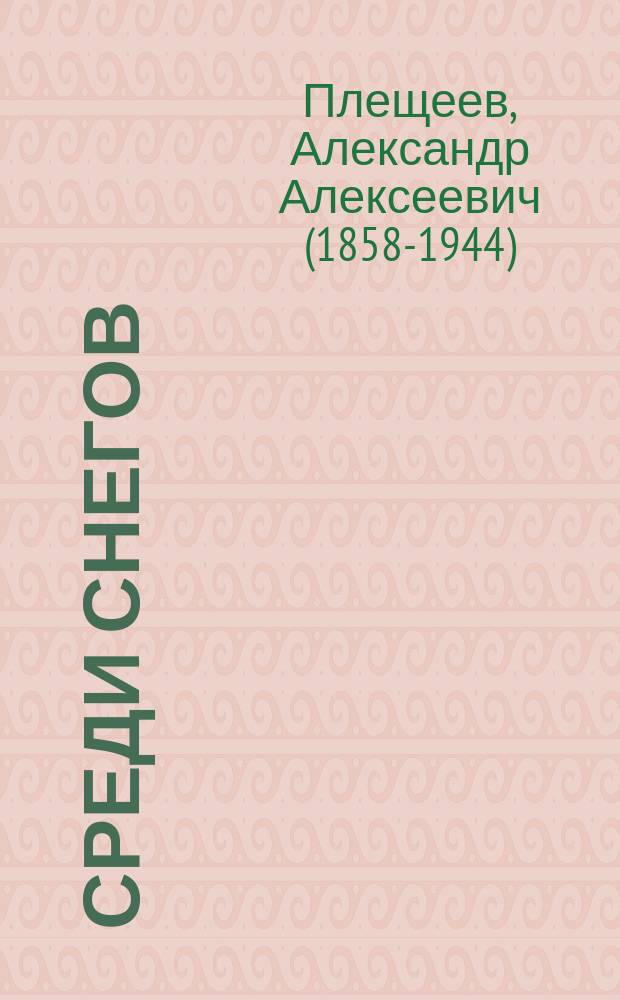 Среди снегов : Сцены в 1 д. Александра Плещеева