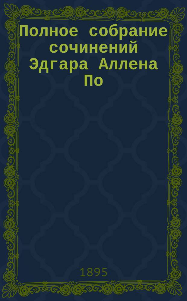 Полное собрание сочинений Эдгара Аллена По