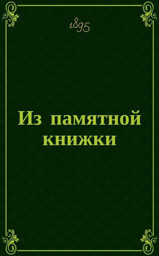 Из памятной книжки : (Воспоминание о Н.И. Костомарове)