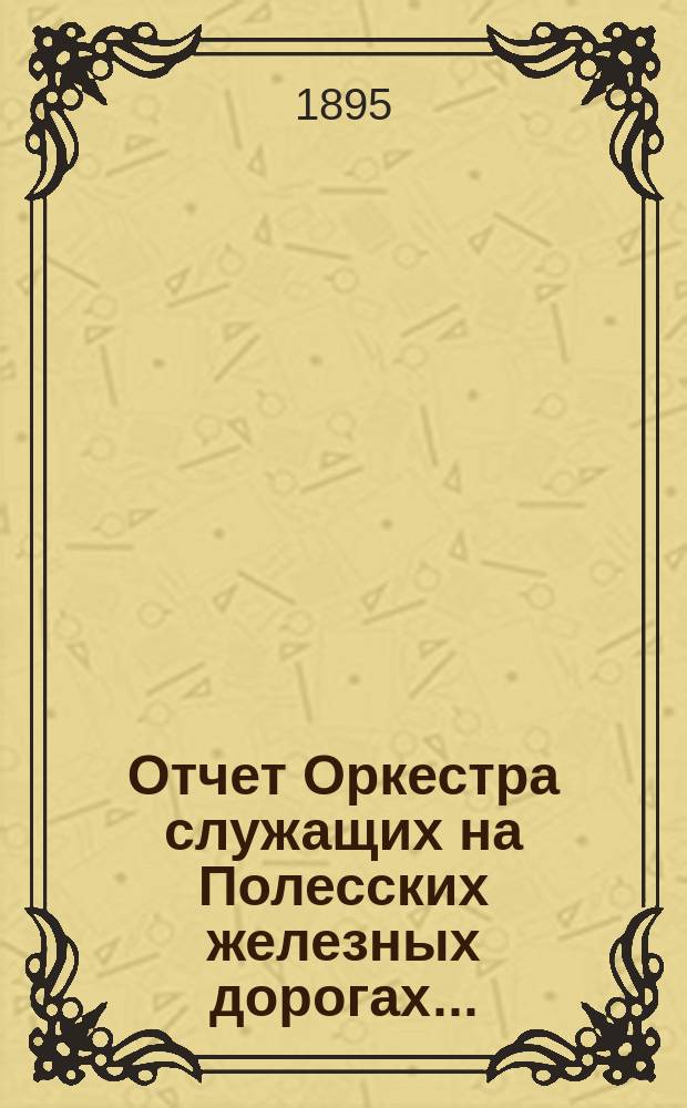Отчет Оркестра служащих на Полесских железных дорогах...