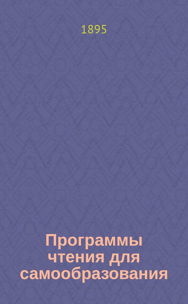 Программы чтения для самообразования : Сб. для содействия самообразованию