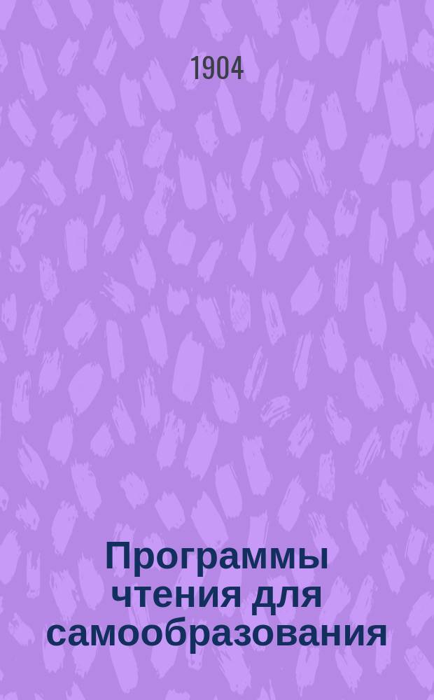 Программы чтения для самообразования