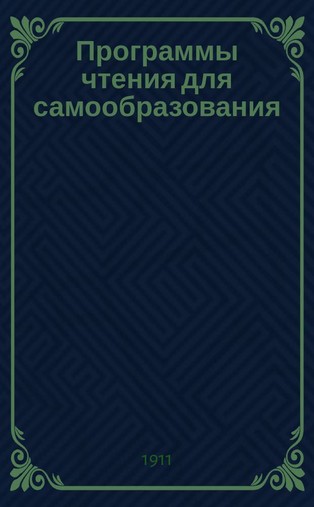 Программы чтения для самообразования