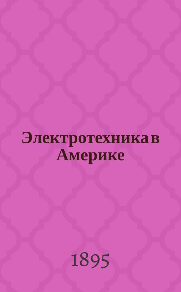 Электротехника в Америке : Отчет по командировке в Америку, в Чикаго, на всемир. Колумбову выст. в 1893 г