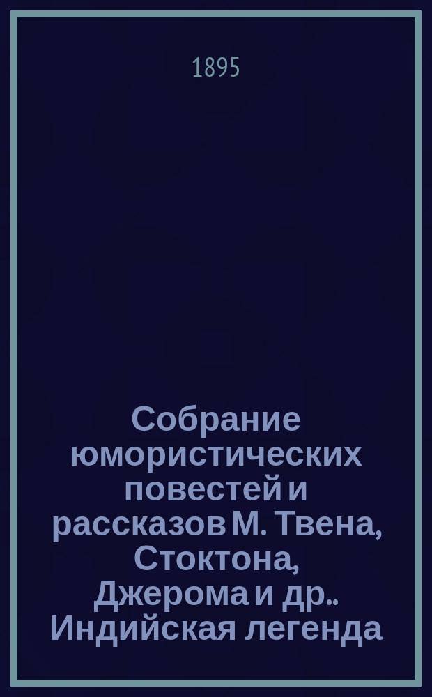 Собрание юмористических повестей и рассказов М. Твена, Стоктона, Джерома [и др.]. Индийская легенда, изречения