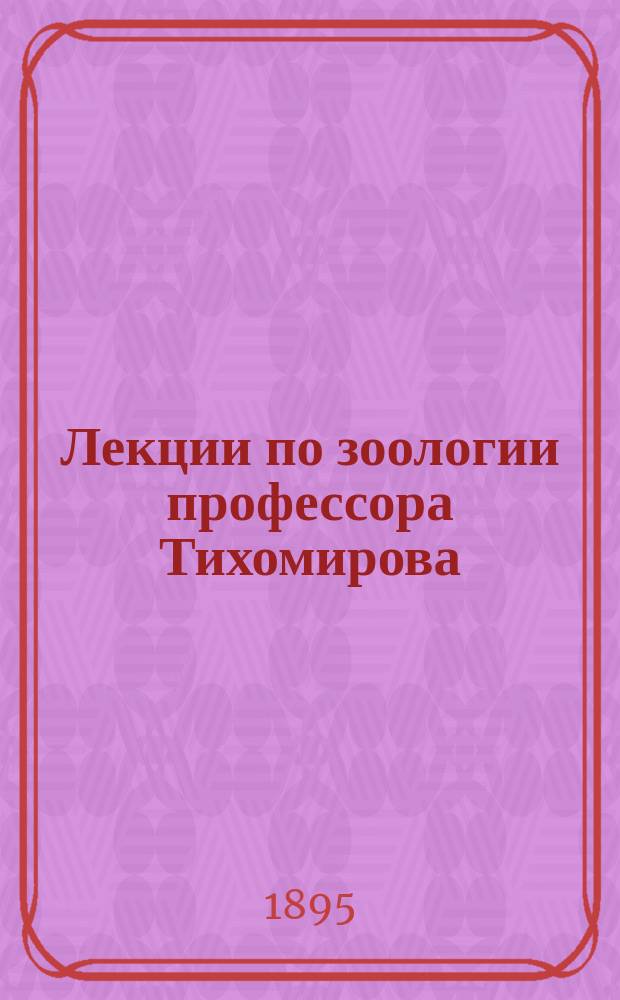 Лекции по зоологии профессора Тихомирова : Вып