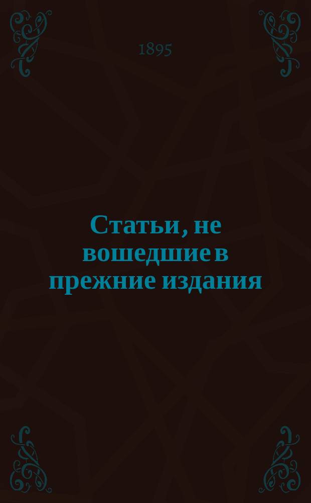 Статьи, не вошедшие в прежние издания