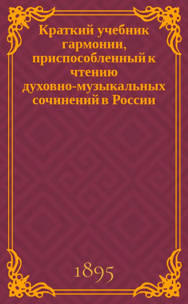Краткий учебник гармонии, приспособленный к чтению духовно-музыкальных сочинений в России
