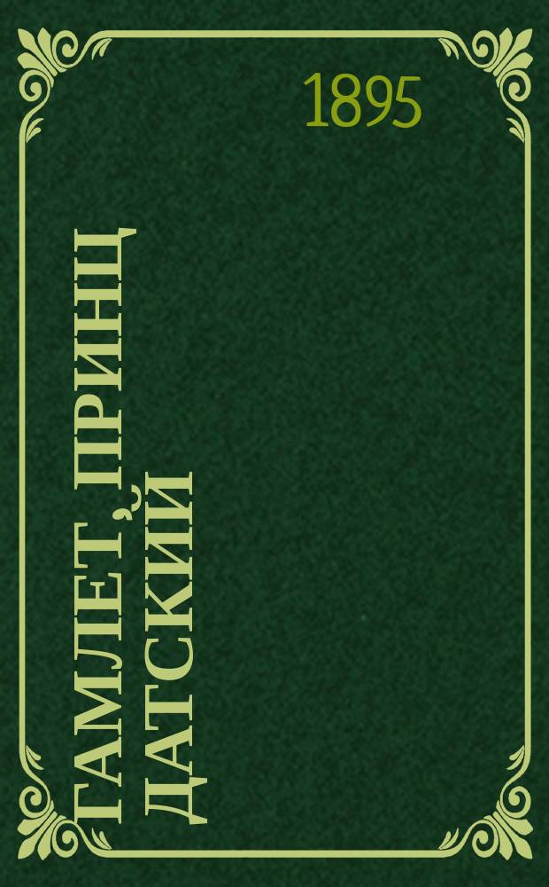 Гамлет, принц датский : Трагедия в 5-ти д. В. Шекспира