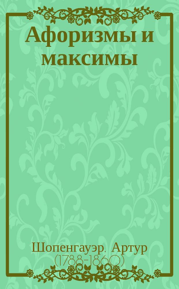 Афоризмы и максимы