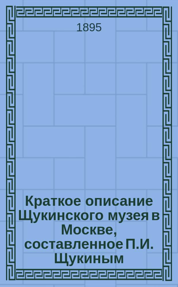 Краткое описание Щукинского музея в Москве, составленное П.И. Щукиным