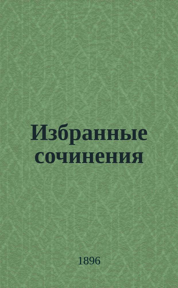 ... Избранные сочинения: Лирич. стихотворения; Поэмы; Прозаич. статьи; Материалы для изуч. поэта / Е.А. Баратынский. 1800-1844