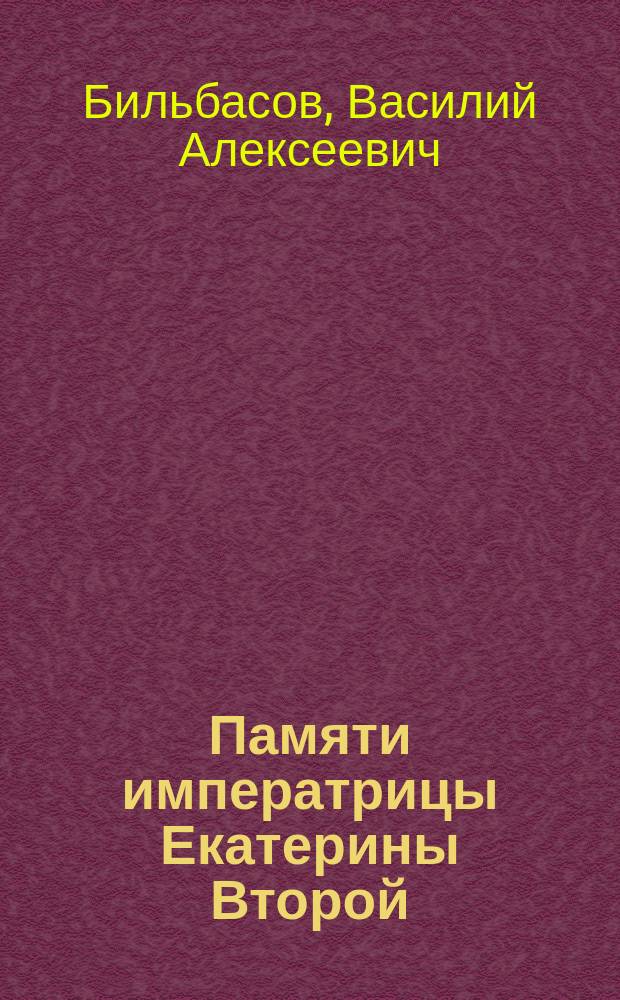 Памяти императрицы Екатерины Второй (1796 - 6 ноября - 1896)